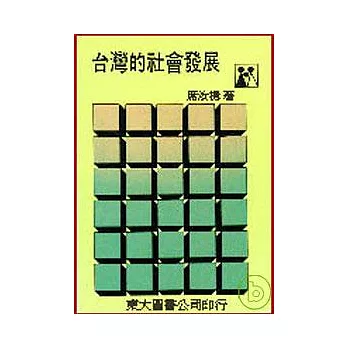 臺灣的社會發展(平)