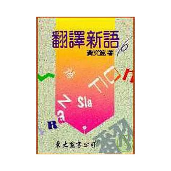 翻譯新語(平)