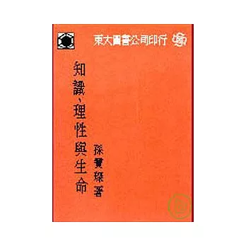 知識?理性與生命(平)