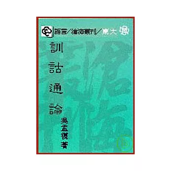 訓詁通論(平)