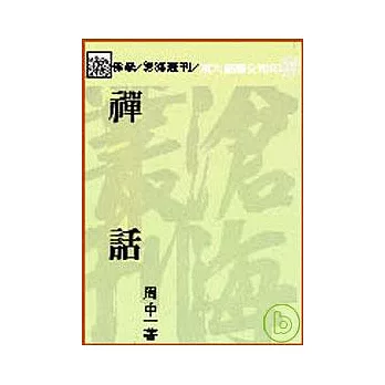 禪話(平)