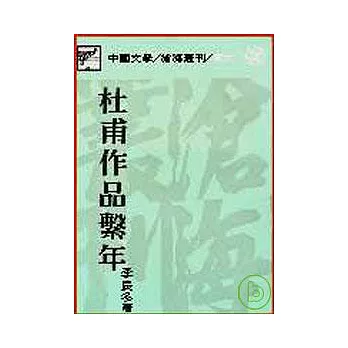 杜甫作品繫年(平)