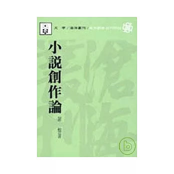 小說創作論(平)