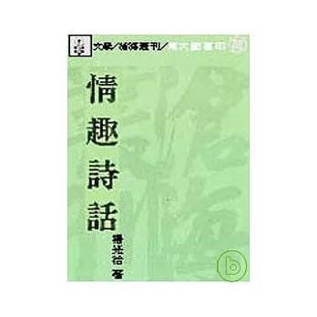 情趣詩話(平)