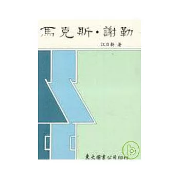 馬克斯?謝勒(平)