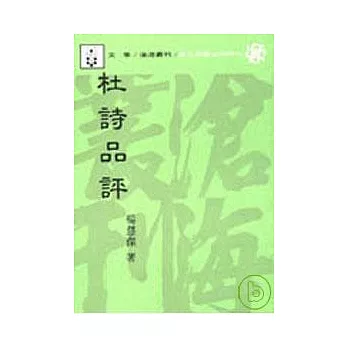 杜詩品評(平)