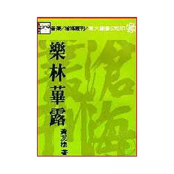 樂林蓽露(平)