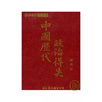 中國歷代政治得失(精)