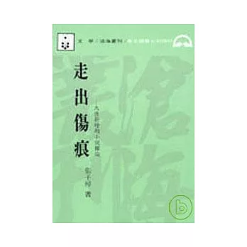 走出傷痕─大陸新時期小說探論(平)