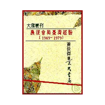 農復會與臺灣經驗(1949?1979)(平)