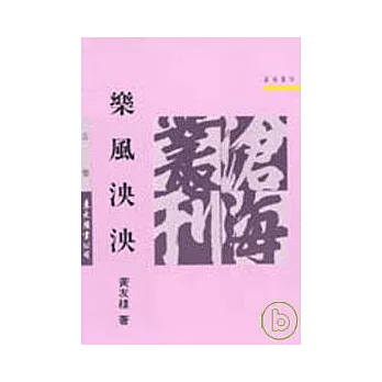 樂風泱泱(平)