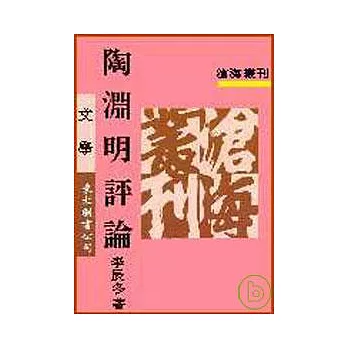 陶淵明評論(平)