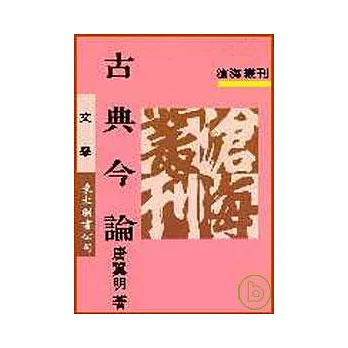 古典今論(平)