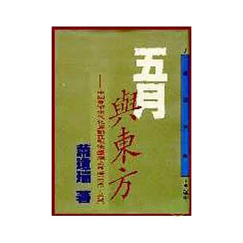 五月與東方─中國美術現代化運動在戰後臺灣之發展(1945?1970)(精)