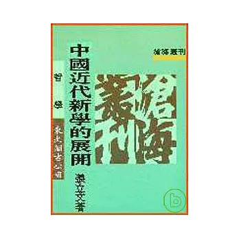 中國近代新學的展開