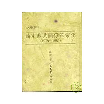 論中蘇共關係正常化(1979?1989)(精)