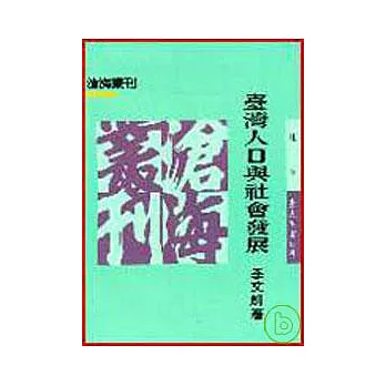 臺灣人口與社會發展(平)