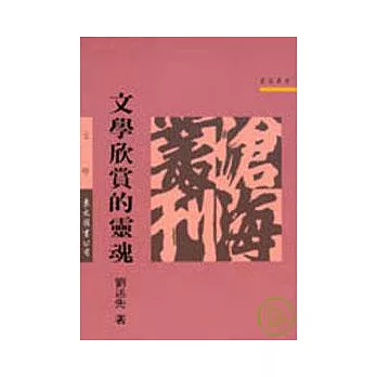 文學欣賞的靈魂(平)