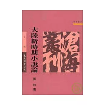 大陸新時期小說論(平)