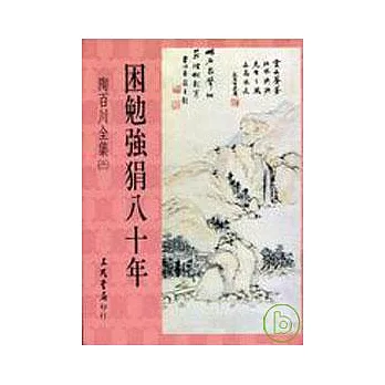 陶百川全集(31)困勉強狷八十年