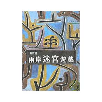 兩岸迷宮遊戲－三民叢刊43