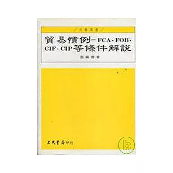 貿易慣例─FCA.FOB.CIF.CIP等條件解說（增訂版）