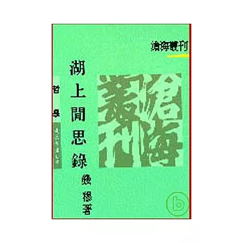 湖上閒思錄(平)