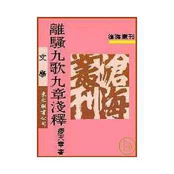 離騷九歌九章淺釋(平)