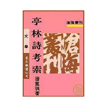 亭林詩考索(平)