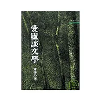 愛廬談文學－三民叢刊55