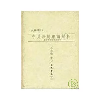 中共法制理論解析─關於「中國特色」之論爭(精)