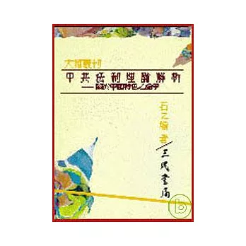 中共法制理論解析─關於「中國特色」之論爭(平)