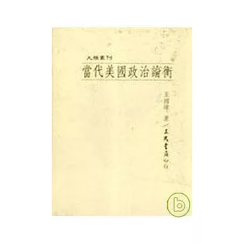 當代美國政治論衡(精)