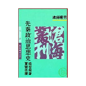 先秦政治思想史(平)