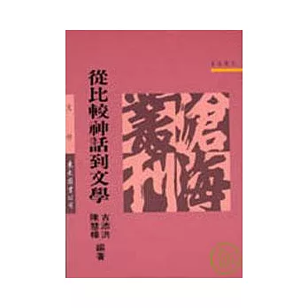 從比較神話到文學(平)