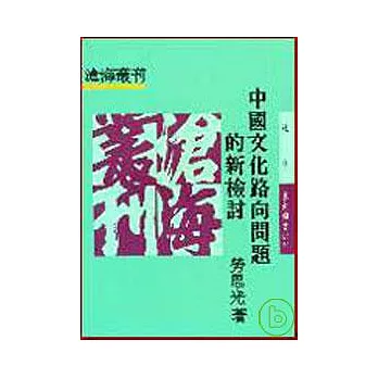 中國文化路向問題的新檢討(平)