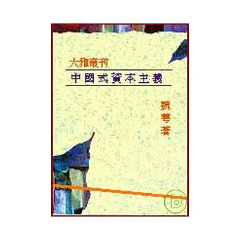 中國式資本主義─臺灣邁向市場經濟之路(平)