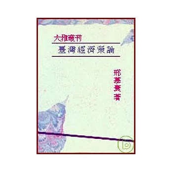 臺灣經濟策論(平)