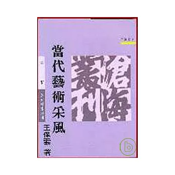 當代藝術采風(平)