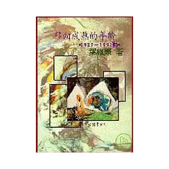 移向成熟的年齡(19871992詩)(平)