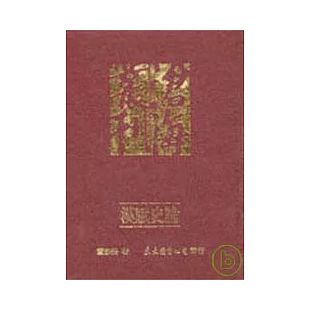 漢賦史論(精)