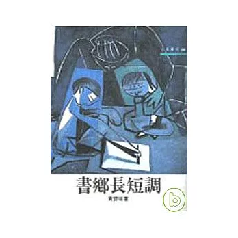 書鄉長短調－三民叢刊58