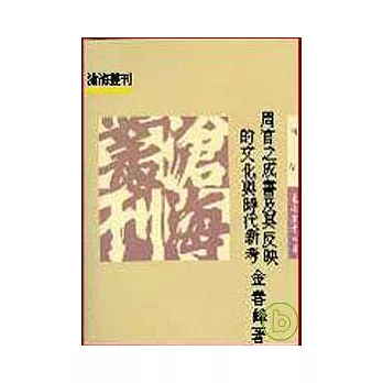 周官之成書及其反映的文化與時代新考(平)