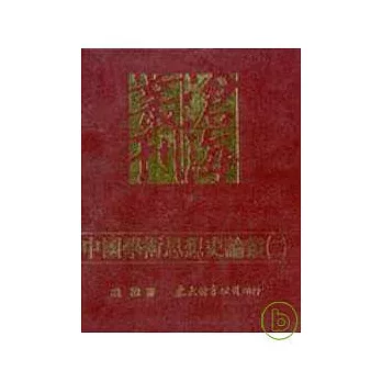 中國學術思想史論叢(二)