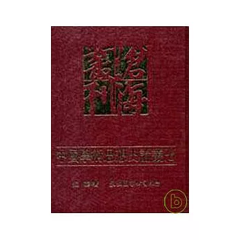 中國學術思想史論叢(七)