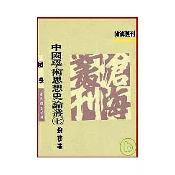 中國學術思想史論叢(七)