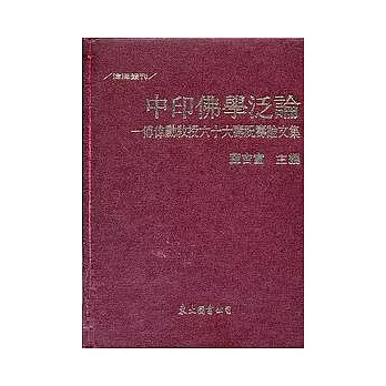 中印佛學泛論─傅偉勳教授六十大壽祝壽論文集(精)