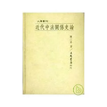 近代中法關係史論(精)