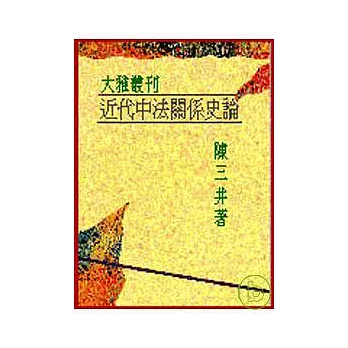 近代中法關係史論(平)