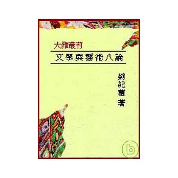 文學與藝術八論─互文?對位?文化詮釋(平)